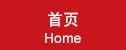 首页|Home