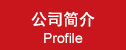 公司简介|Profile