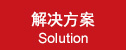 解决方案|Solution
