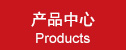产品中心|Products