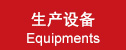生产设备|Equipments