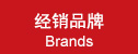 经销品牌|Brands