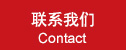 联系我们|Contact